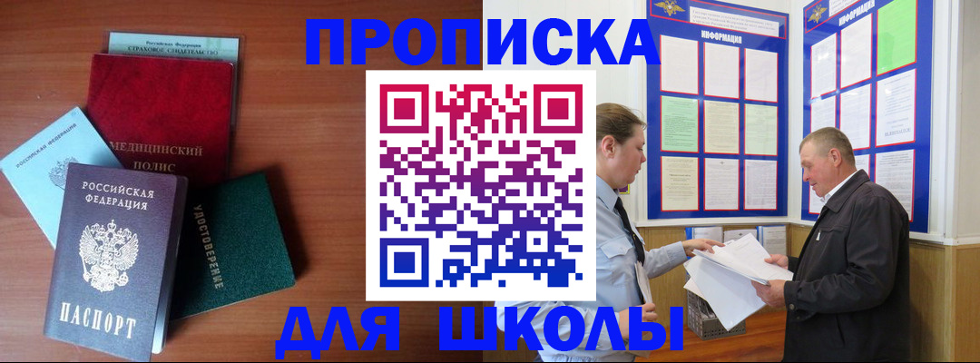 временная регистрация для школы в Урайе